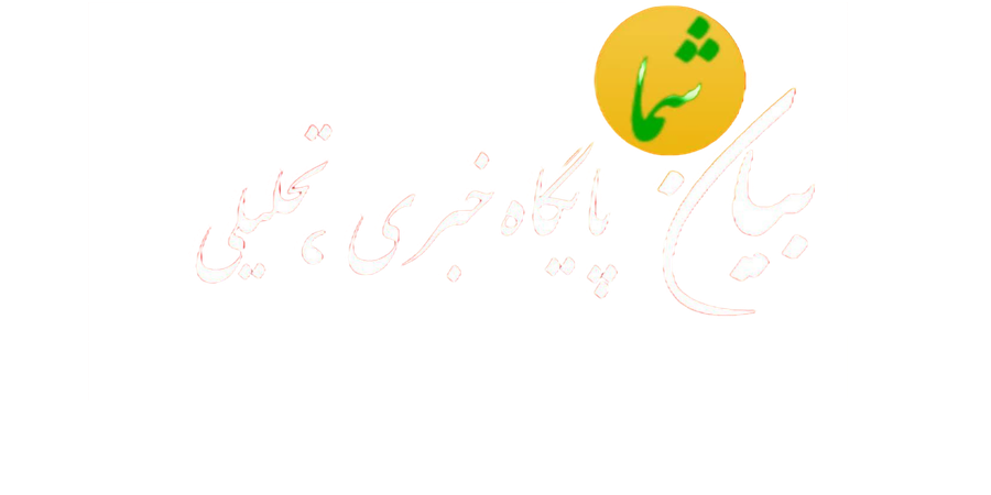 بیان شما - پایگاه خبری ، تحلیلی