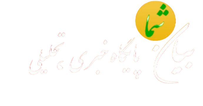 بیان شما - پایگاه خبری ، تحلیلی
